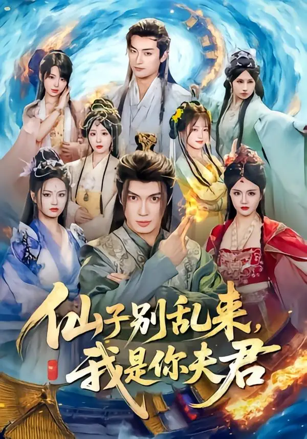 《仙子别乱来，我是你夫君&仙子别乱来我是你夫君（75集）郑凯义＆倪艺菲（2026）》短剧全集免费在线观看-CD网盘社
