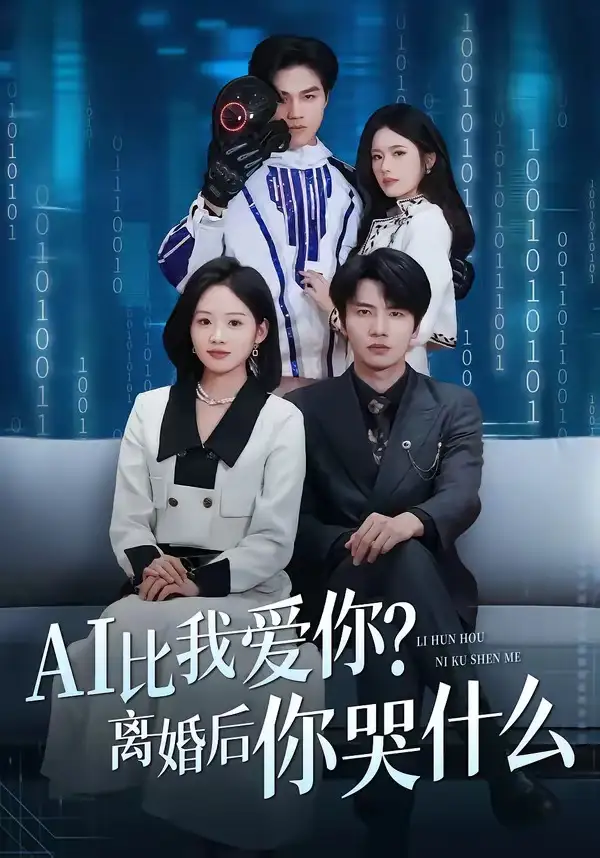 AI比我爱你离婚后你哭什么（45集）吴俊杰＆盘书瑶全集免费在线观看 - 第一搜