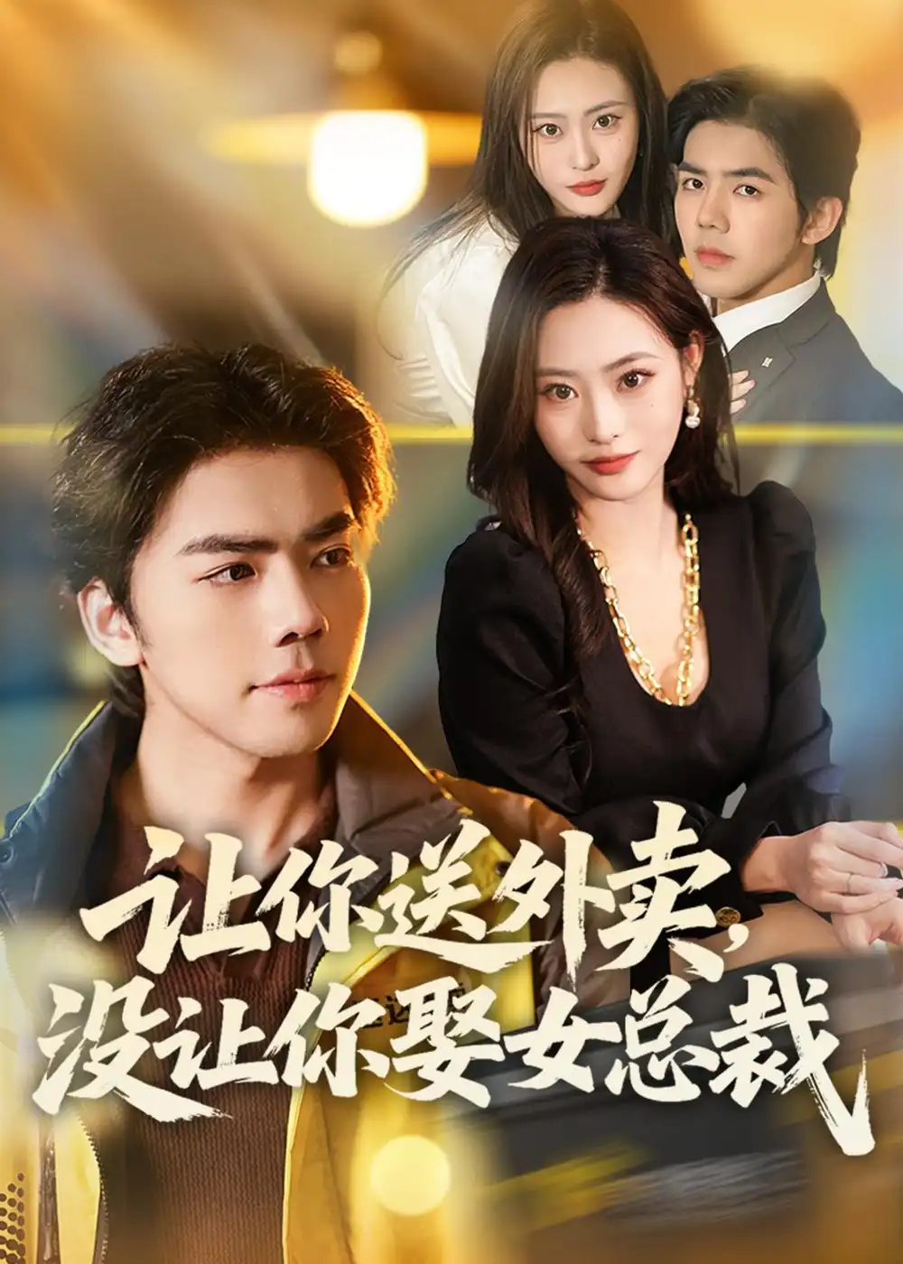 《让你送外卖，没让你娶女总裁&让你送外卖没让你娶女总裁（80集）江七昂＆卫子千 (2026)》短剧全集免费在线观看-CD网盘社