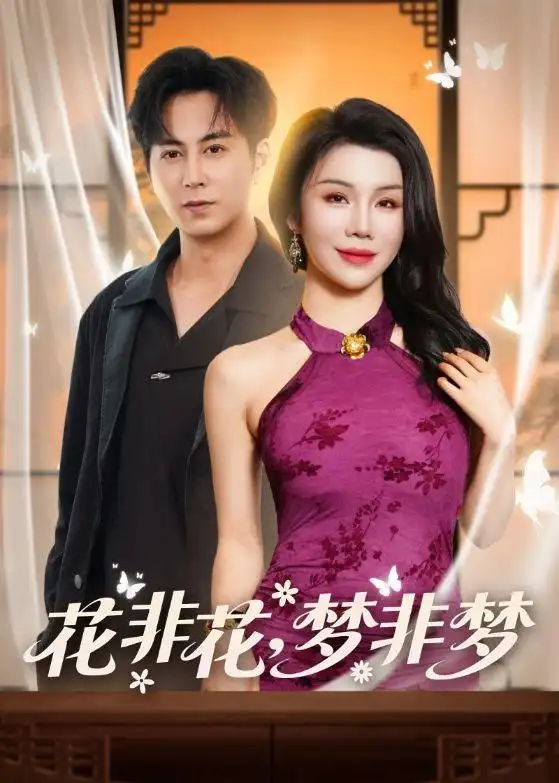 《花非花，梦非梦&花非花梦非梦（54集）蒋未＆涂蕊（2026）》短剧全集免费在线观看-CD网盘社
