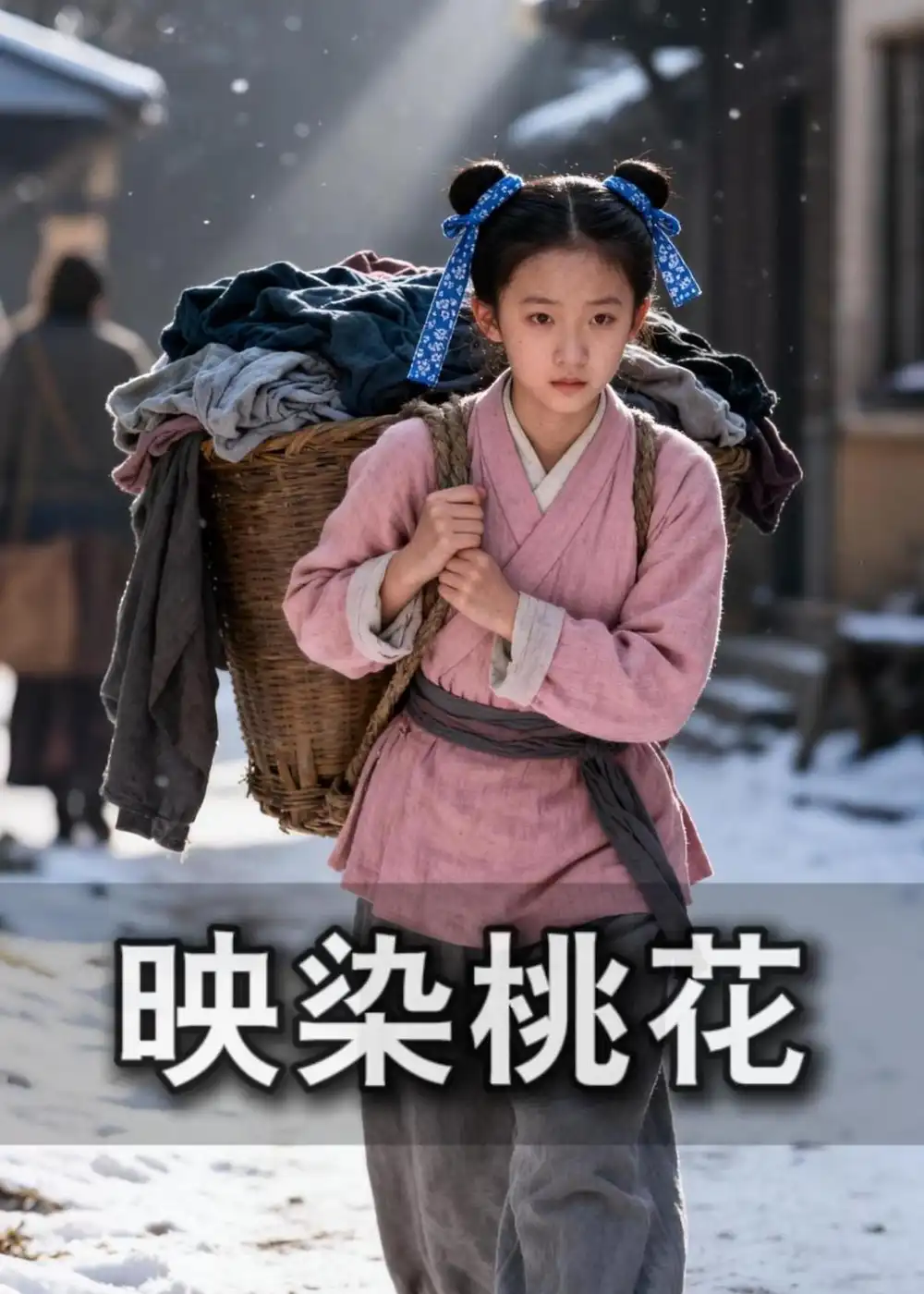 映染桃花（60集）AI短剧 (2026)全集免费在线观看 - 第一搜