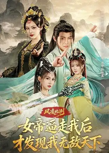 《风凌北冥:女帝逼走我后,才发现我无敌天下&风凌北冥女帝逼走我后才发现我无敌天下(75集)王珞嘉&恩璟 (2026)》短剧全集免费在线观看-CD网盘社