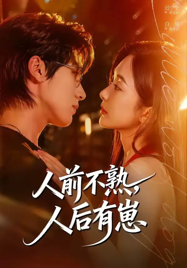 《人前不熟，人后有崽（73集）白皓＆迟宁宁》短剧全集免费在线观看