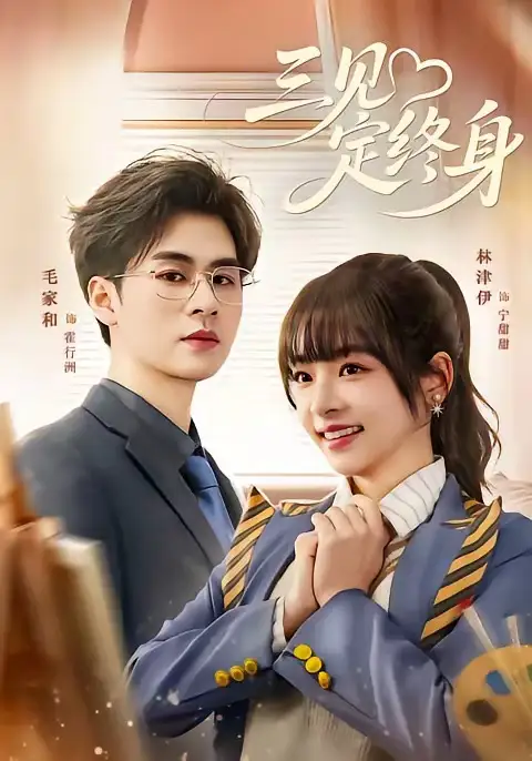 《三见定终身（81集）毛家和＆林津伊》短剧全集免费在线观看
