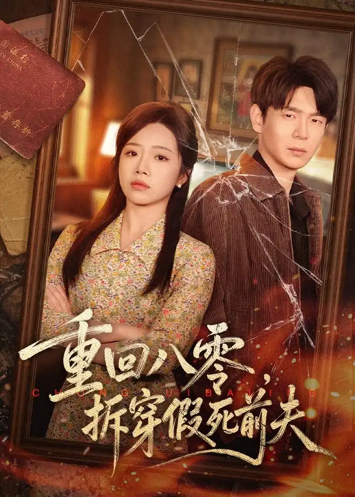 重回八零，拆穿假死前夫&重回八零拆穿假死前夫（60集）倪柏涵＆李泽 (2026)全集免费在线观看 - 第一搜