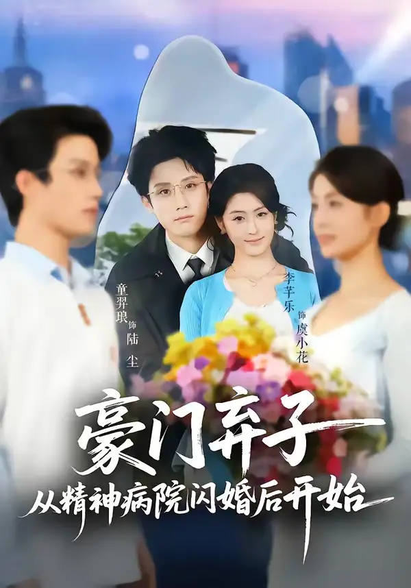 《豪门弃子从精神病院闪婚后开始（56集）童羿琅＆李芊乐》短剧全集免费在线观看-CD网盘社