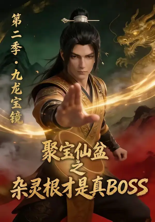 《聚宝仙盆之杂灵根才是真BOSS第二季（111集）动漫》短剧全集免费在线观看-CD网盘社