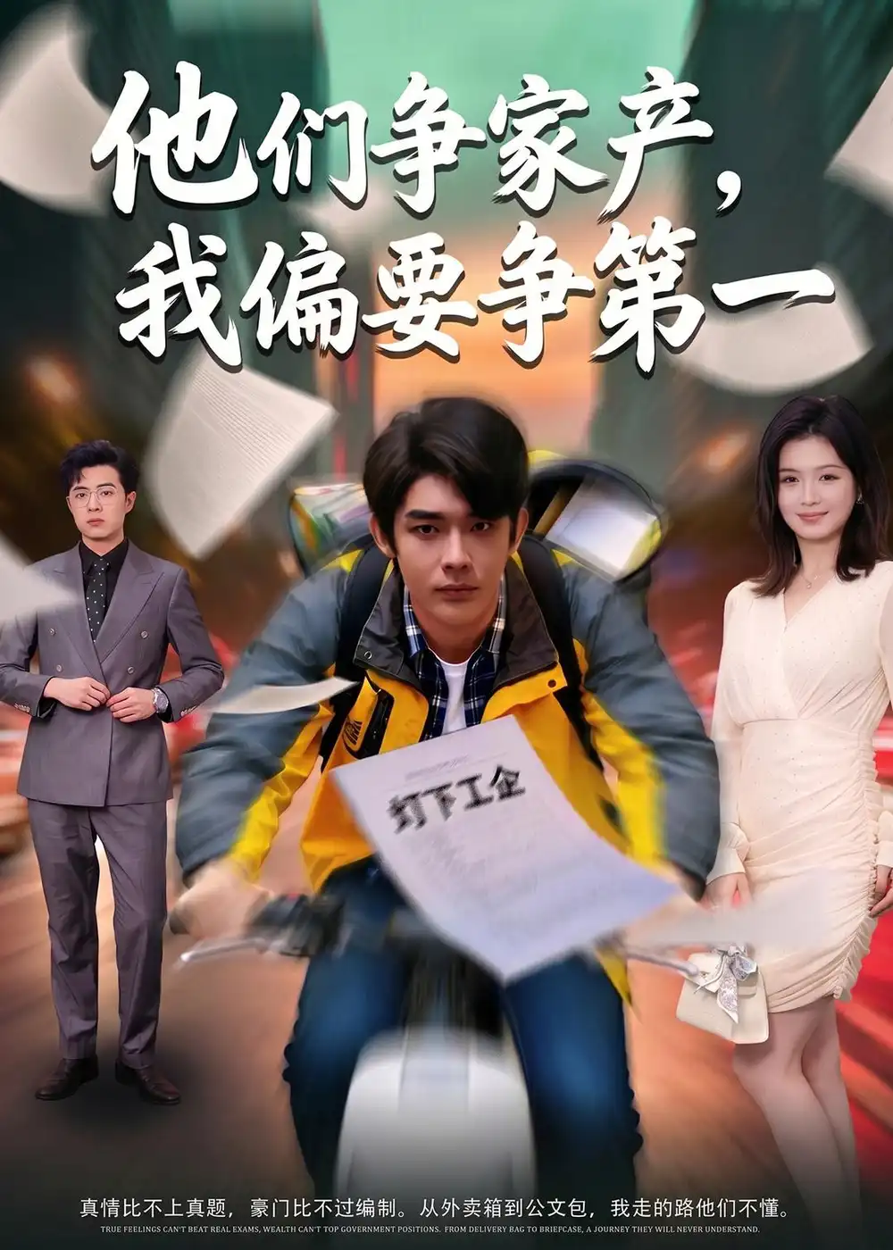 《他们争家产我偏要争第一（58集）曹皓添＆杨昕柠》短剧全集免费在线观看