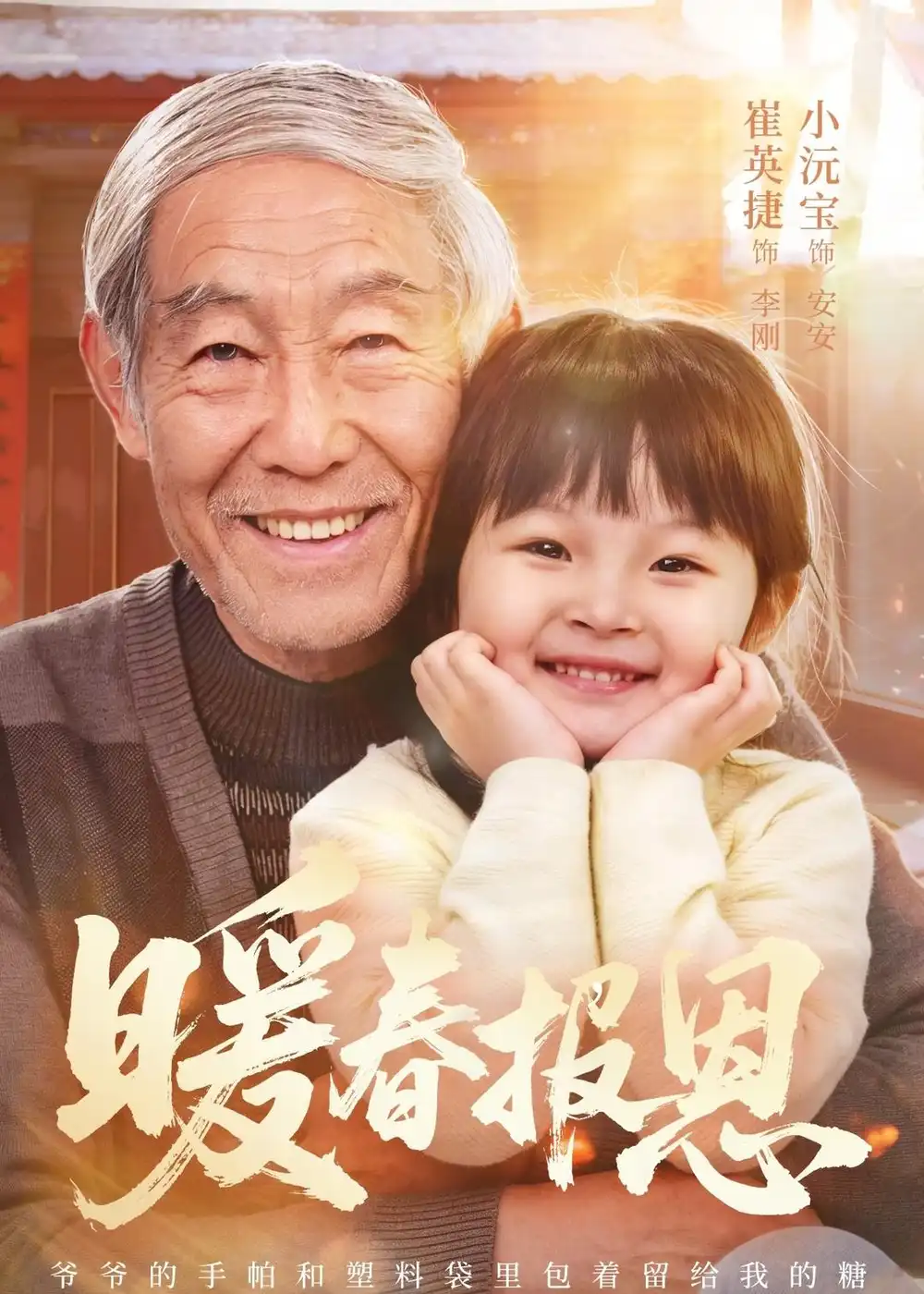 《暖春报恩（62集）黄褚幸沅＆崔英捷 (2026)》短剧全集免费在线观看-CD网盘社