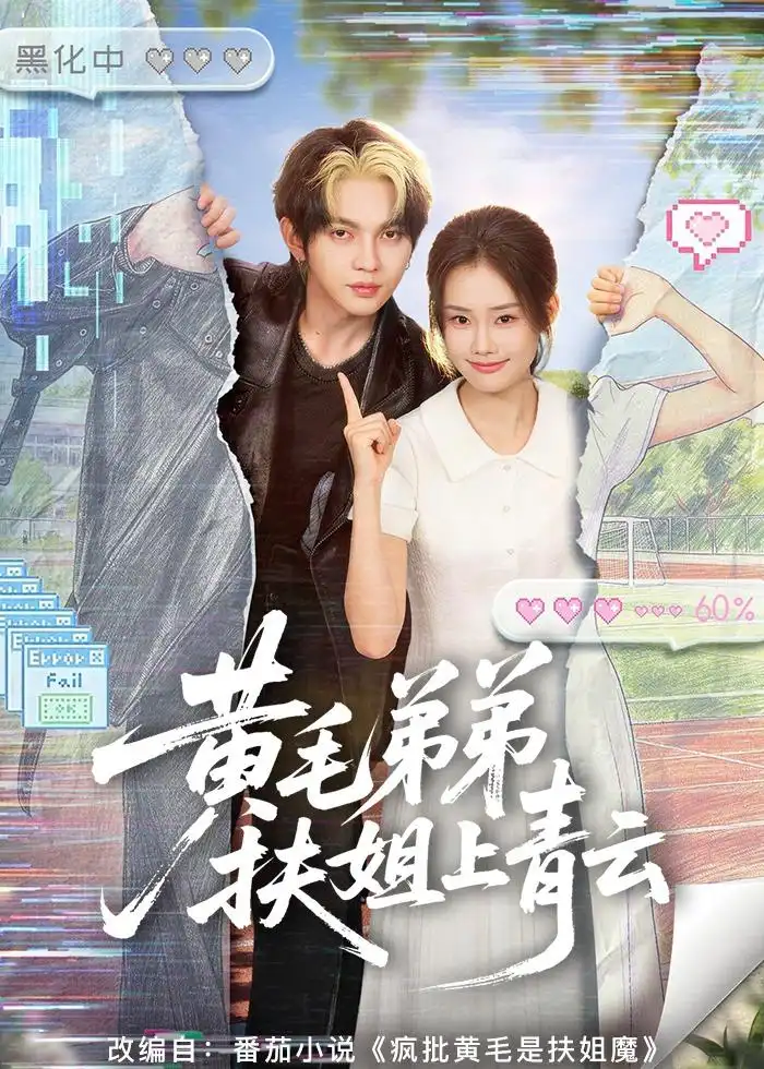 《黄毛弟弟扶姐上青云（60集）叶皓然＆张颖菲》短剧全集免费在线观看-CD网盘社