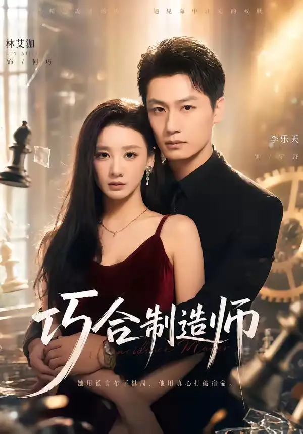 《巧合制造师（70集）林艾泇＆李乐天》短剧全集免费在线观看-CD网盘社
