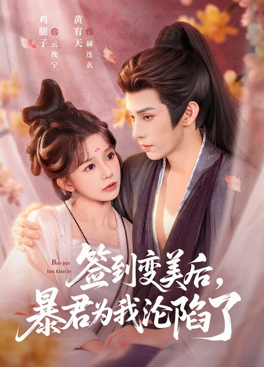 签到变美后，暴君沦陷了（78集）祁文婷＆黄宥天全集免费在线观看 - 第一搜