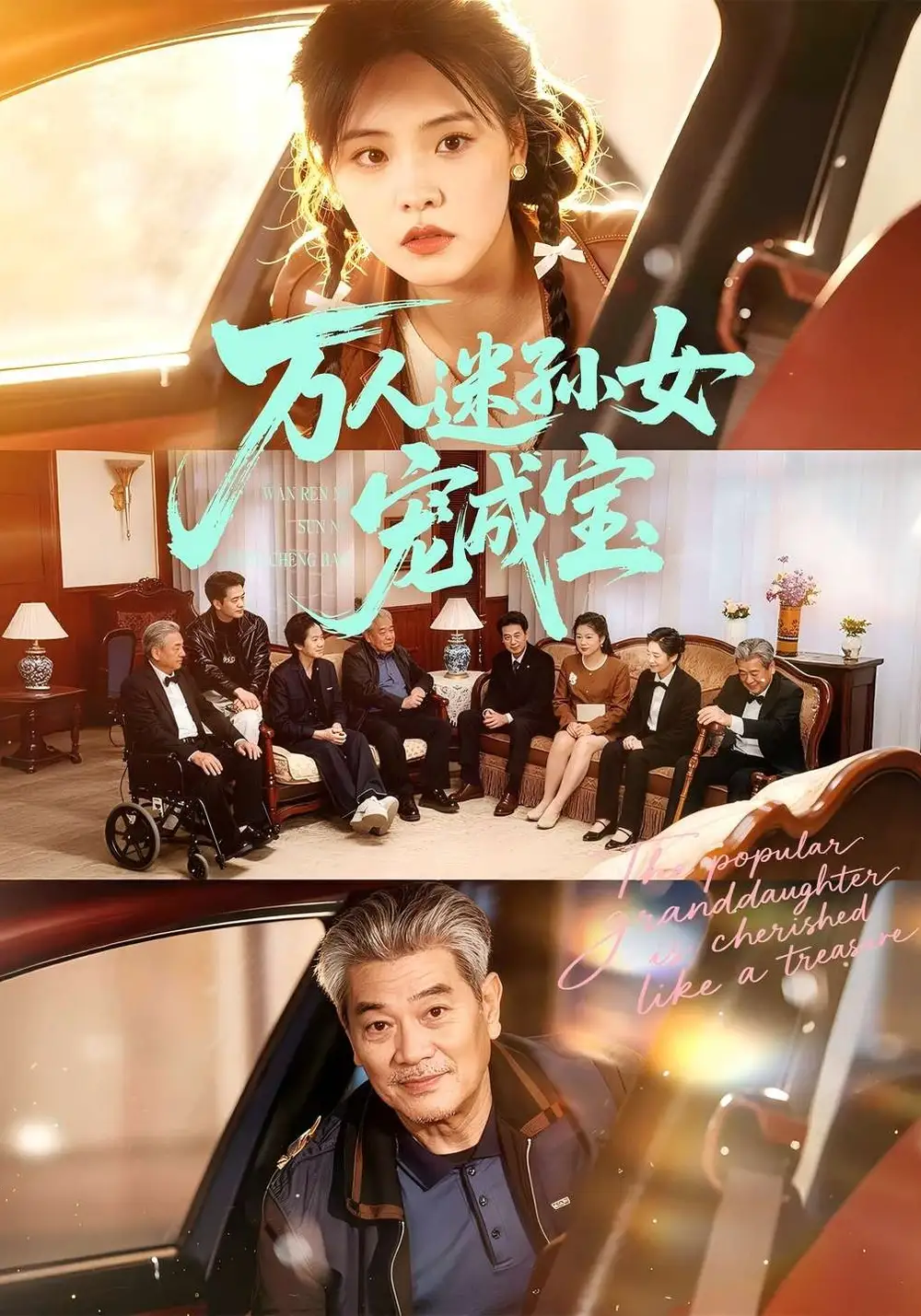 《万人迷孙女宠成宝（79集）江炘&张纯钊》短剧全集免费在线观看-CD网盘社