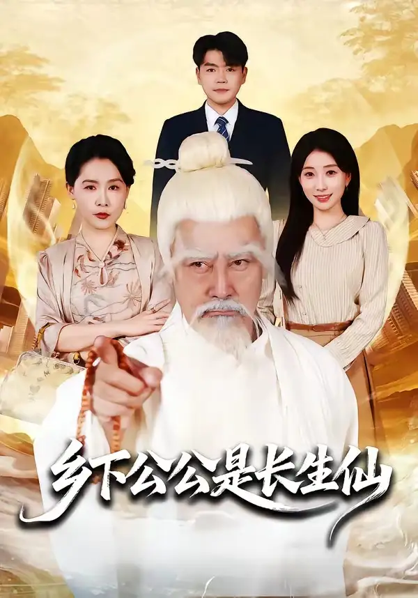 《乡下公公是长生仙（58集）刘军&李百万》短剧全集免费在线观看
