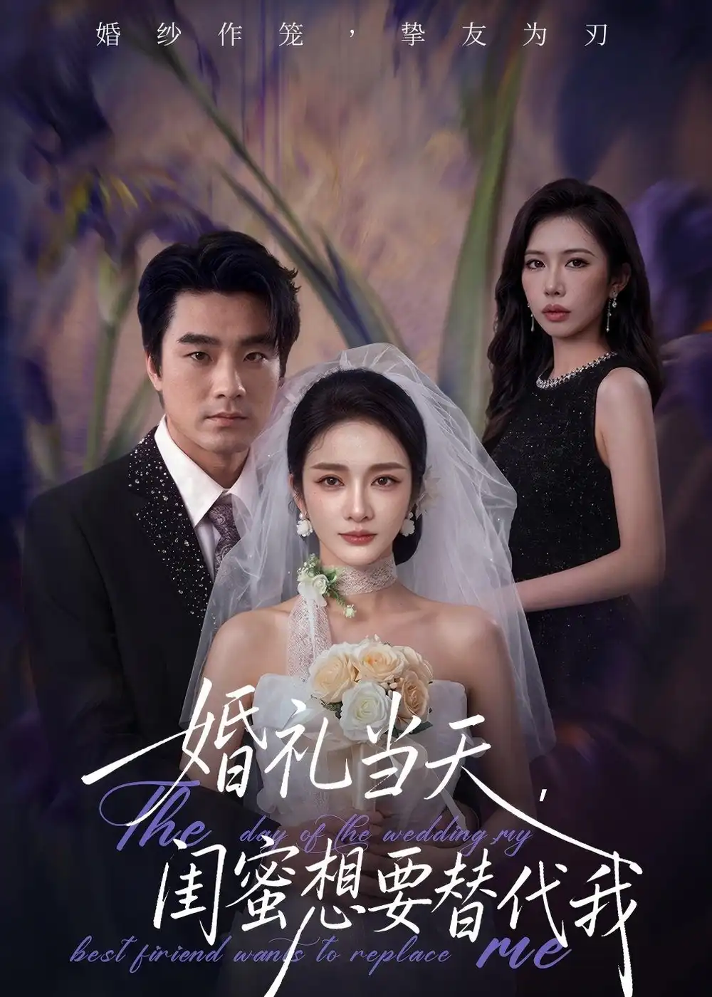 《婚礼当天闺蜜想要替代我（66集）王小橙＆穆豪》短剧全集免费在线观看