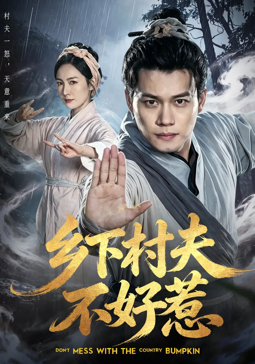 《乡下村夫不好惹（55集）谢佳成&张黎》短剧全集免费在线观看