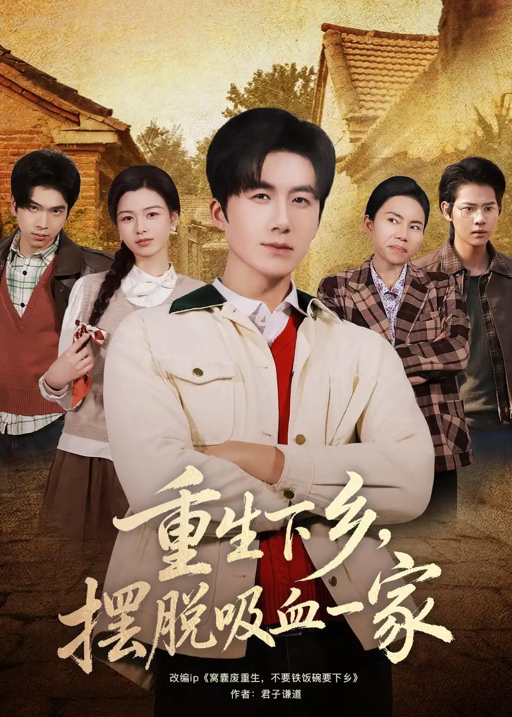 《重生下乡，摆脱吸血一家&重生下乡摆脱吸血一家（80集）王皓阳＆靖雲 (2026)》短剧全集免费在线观看-CD网盘社
