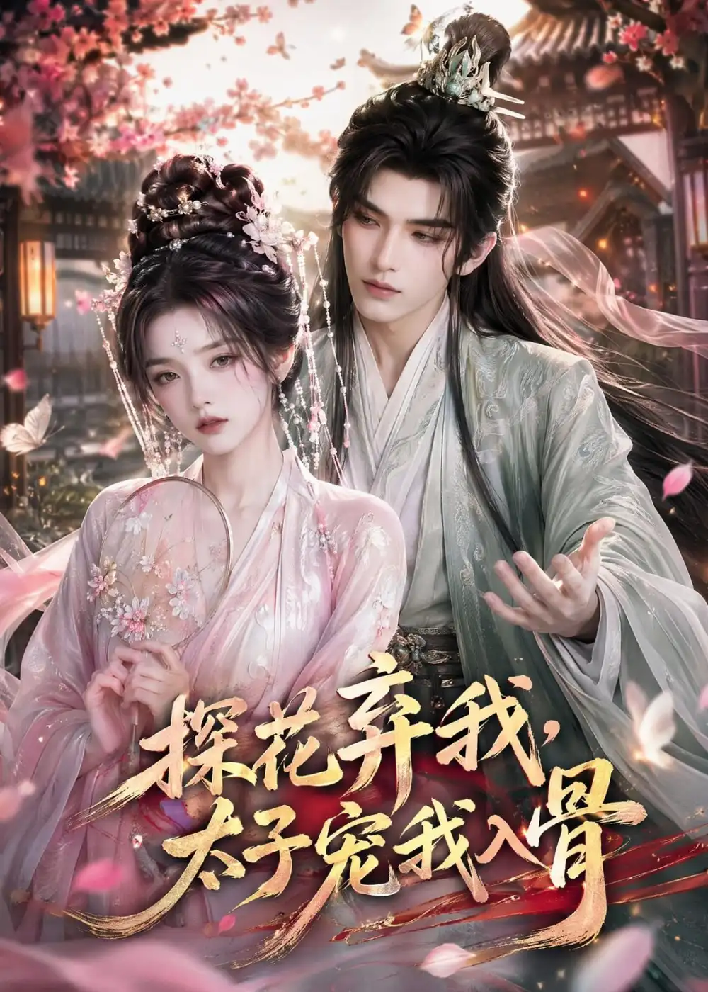 探花弃我，太子宠我入骨&探花弃我太子宠我入骨（30集）AI短剧 (2026)全集免费在线观看 - 第一搜