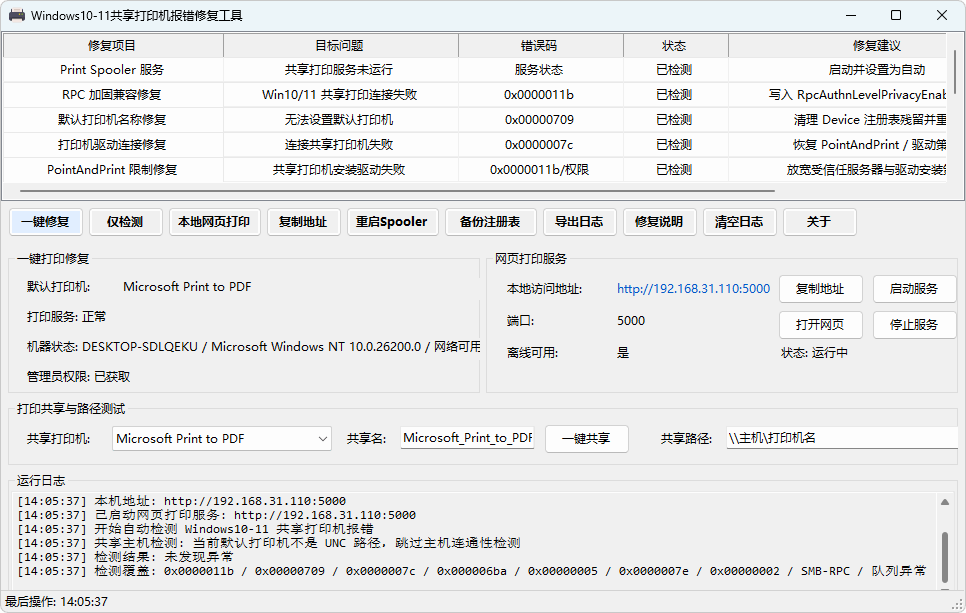 Windows10-11 共享打印机报错修复工具 v1.0 中文绿色版