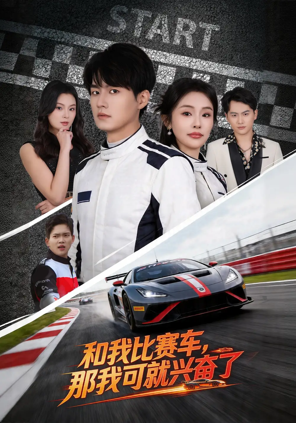 《和我比赛车，那我可就兴奋了（70集）关丞浠&权睿》短剧全集免费在线观看
