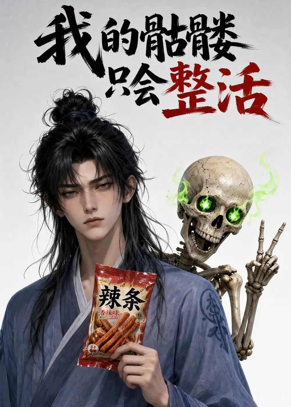 《我的骷髅只会整活（28集）AI短剧 (2026)》短剧全集免费在线观看-CD网盘社