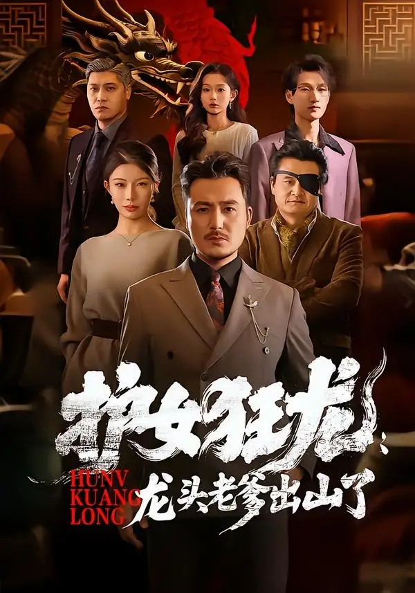 《护女狂龙：龙头老爹出山了&护女狂龙龙头老爹出山了（80集）陈贤宇＆郭栋（2026）》短剧全集免费在线观看-CD网盘社