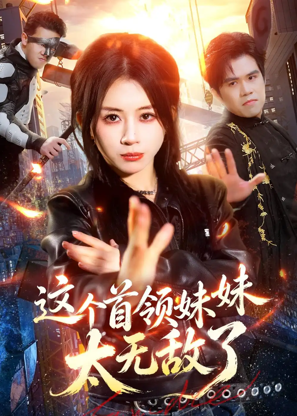 这个首领妹妹太无敌了（66集）龚若兰＆梁洺铖 (2026)全集免费在线观看 - 第一搜