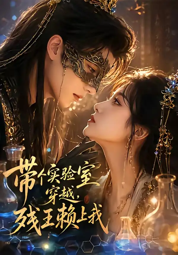 《带个实验室穿越残王赖上我（61集）Ai短剧》短剧全集免费在线观看-CD网盘社