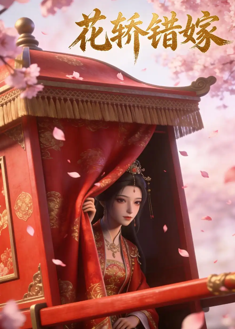 花轿错嫁（25集）Ai短剧全集免费在线观看 - 第一搜