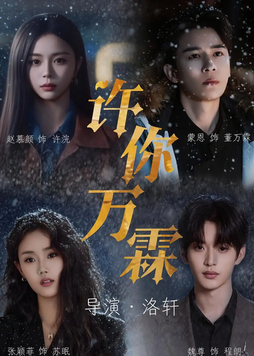 《许你万霖（91集）蒙恩＆赵慕颜＆张颖菲＆魏尊 (2026)》短剧全集免费在线观看-CD网盘社