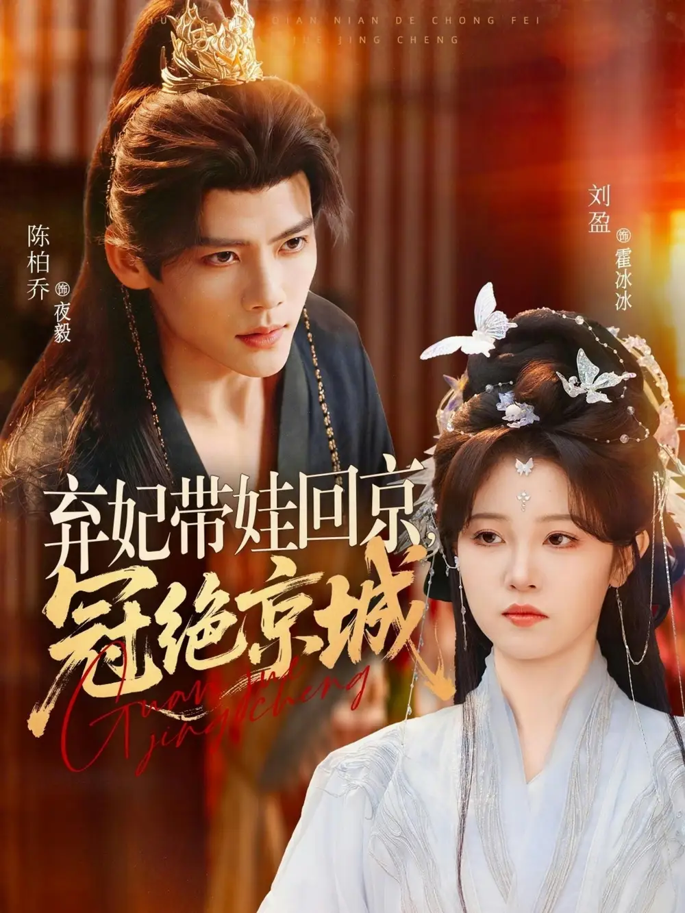 弃妃带娃回京，冠绝京城&弃妃带娃回京冠绝京城（70集）陈柏乔＆刘盈 (2026)全集免费在线观看 - 第一搜