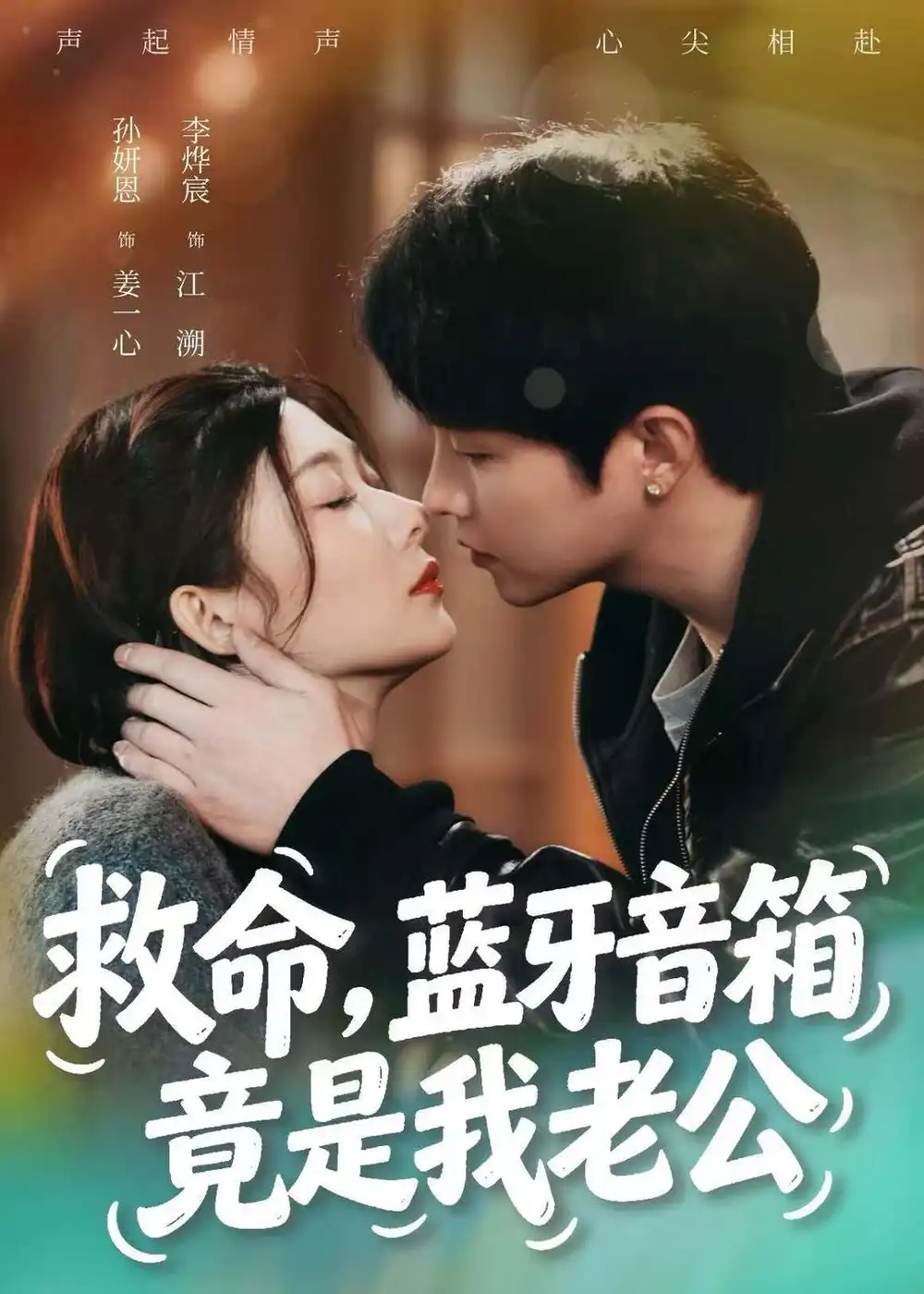 《救命蓝牙音响竟是我老公（60集）李烨宸＆孙妍恩》短剧全集免费在线观看-CD网盘社