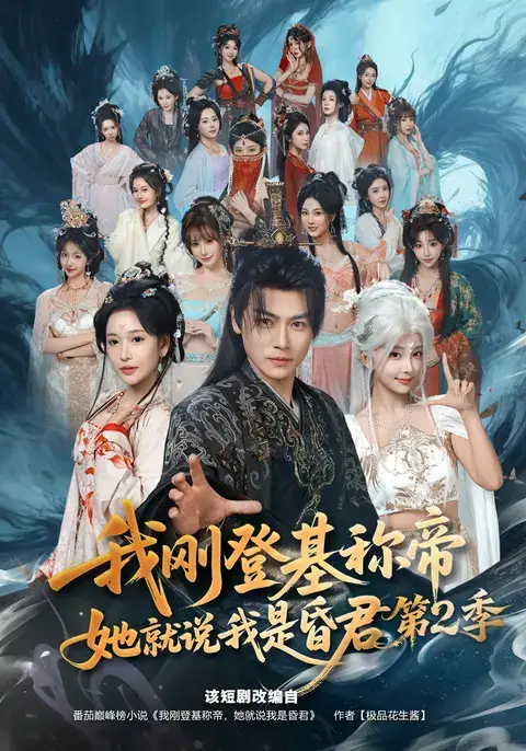 《我刚登基称帝，她就说我是昏君第2季&我刚登基称帝她就说我是昏君第2季（82集）都钊&华越》短剧全集免费在线观看-CD网盘社