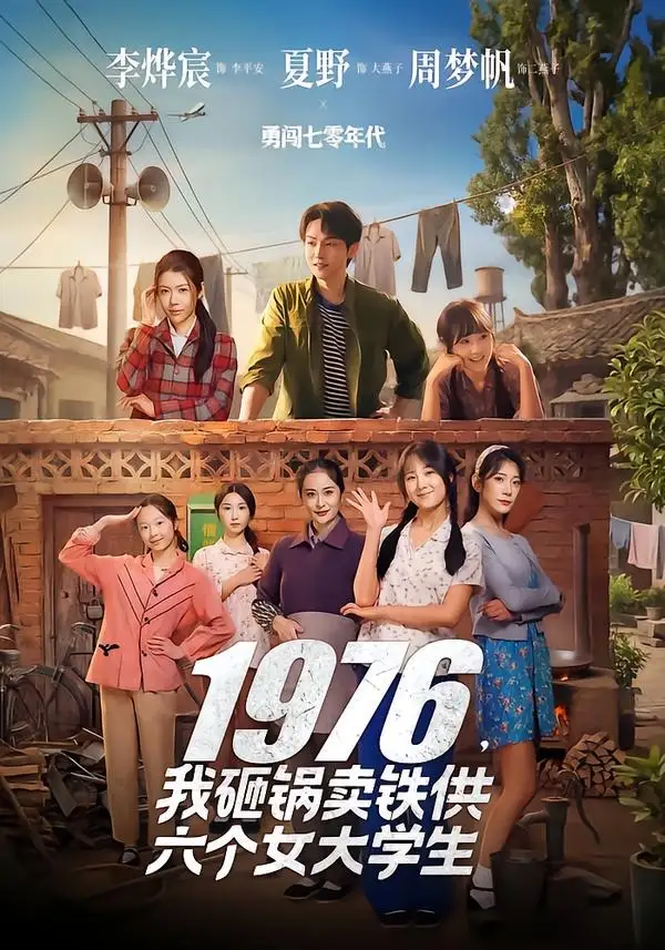1976，我砸锅卖铁供六个女大学生（73集）李烨宸&夏野&周梦帆全集免费在线观看 - 第一搜