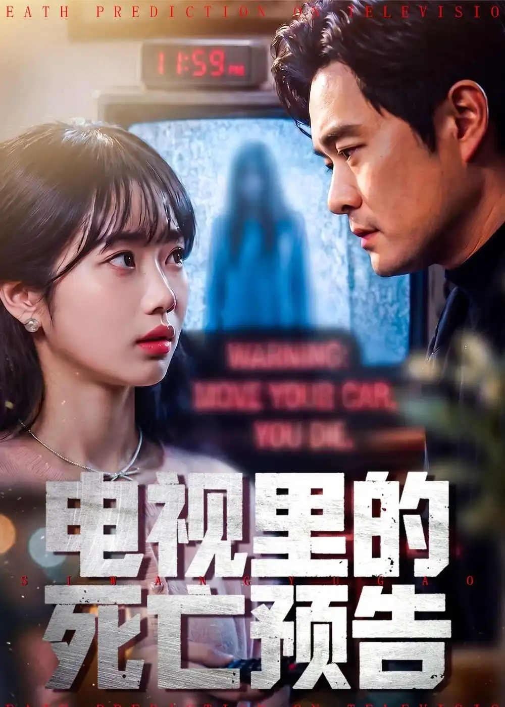 《电视里的死亡预告（70集）夏玖玖＆王洋》短剧全集免费在线观看-CD网盘社