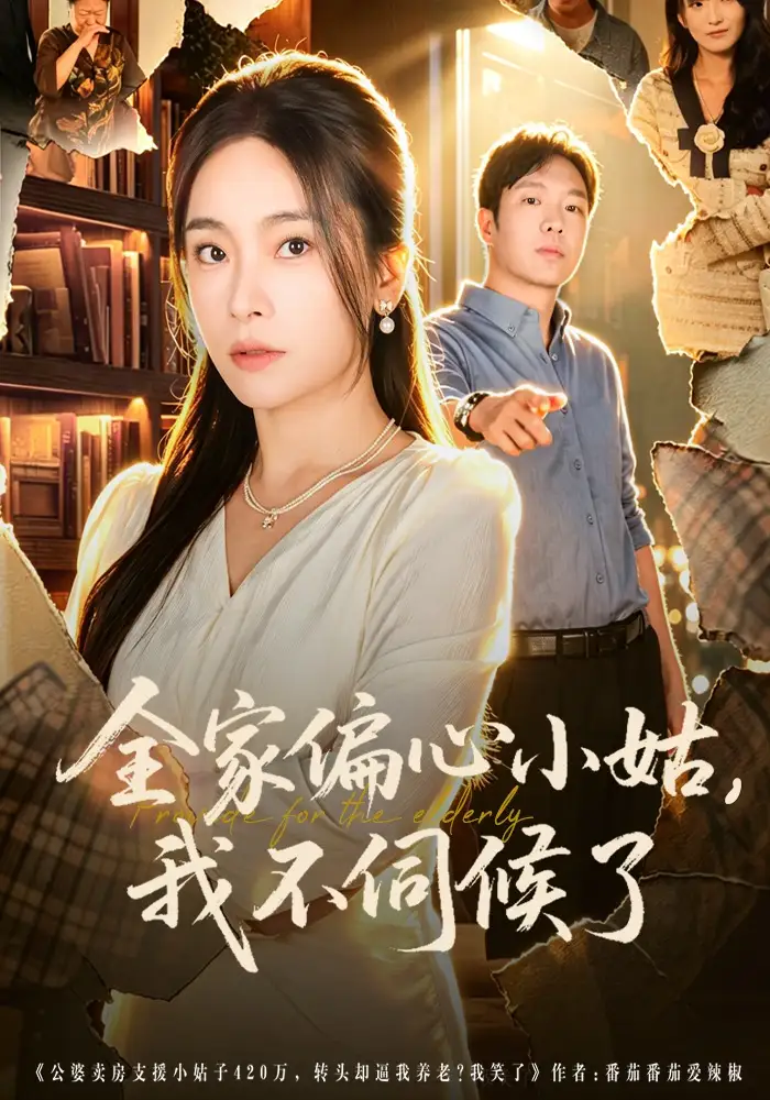全家偏心小姑，我不伺候了（69集）张晓楠&王晔全集免费在线观看 - 第一搜