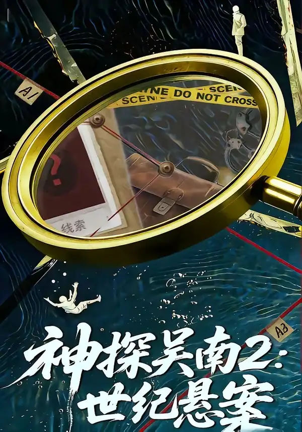《神探吴南2：世纪悬案（73集）魏嘉＆崔煜森》短剧全集免费在线观看-CD网盘社