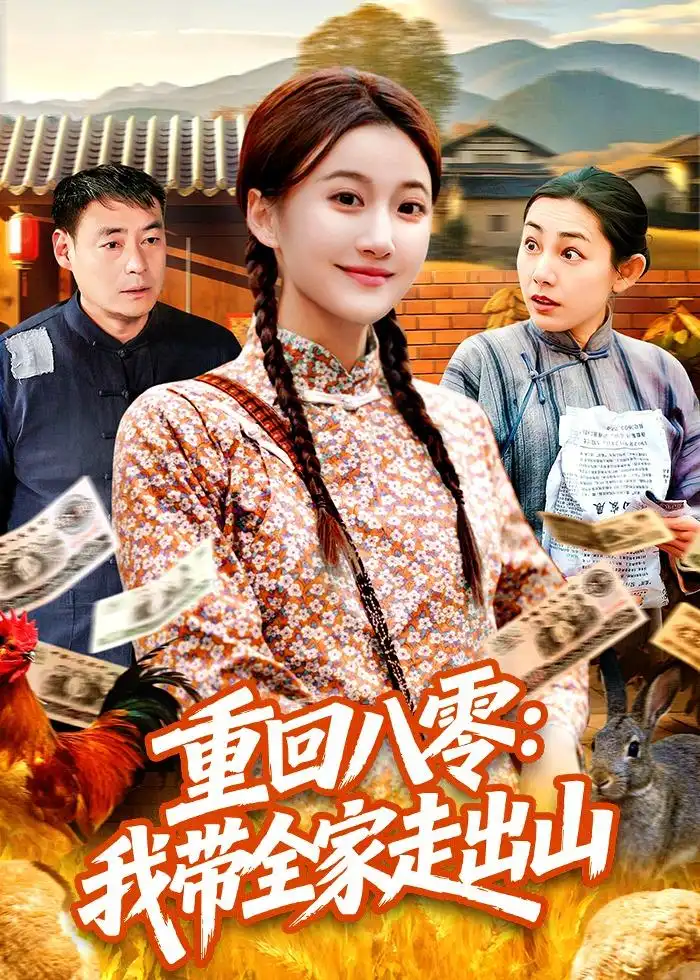 《重回八零我带全家走出山（91集）屈婉琼＆谢临佳》短剧全集免费在线观看-CD网盘社