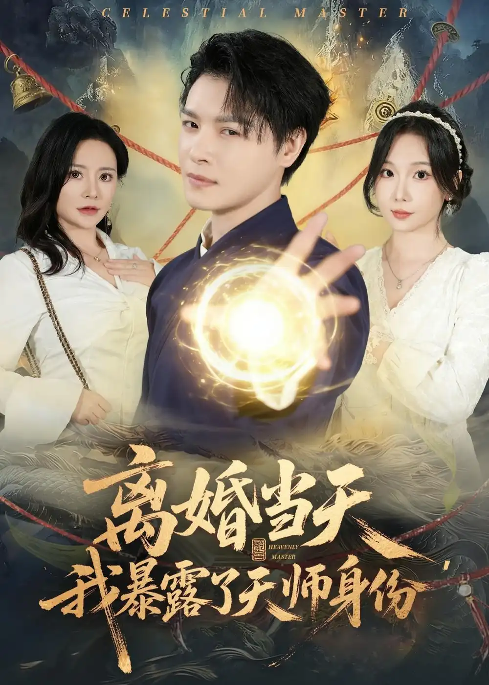 《离婚当天我暴露了天师身份（82集）李彬航&朱晓彤》短剧全集免费在线观看-CD网盘社
