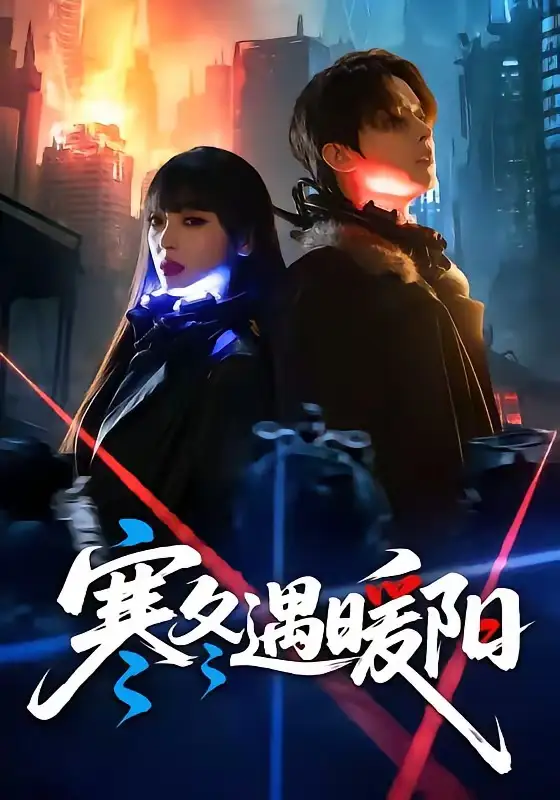 《寒冬遇暖阳（60集）刘嘉伦＆刘雨露》短剧全集免费在线观看-CD网盘社