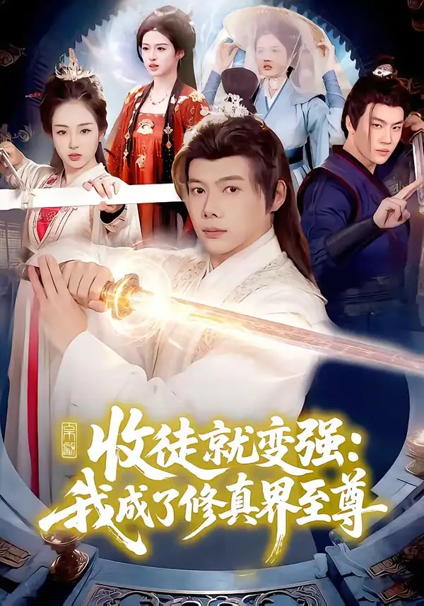收徒就变强：我成了修真界至尊（100集）黄傲＆王镱深全集免费在线观看 - 第一搜