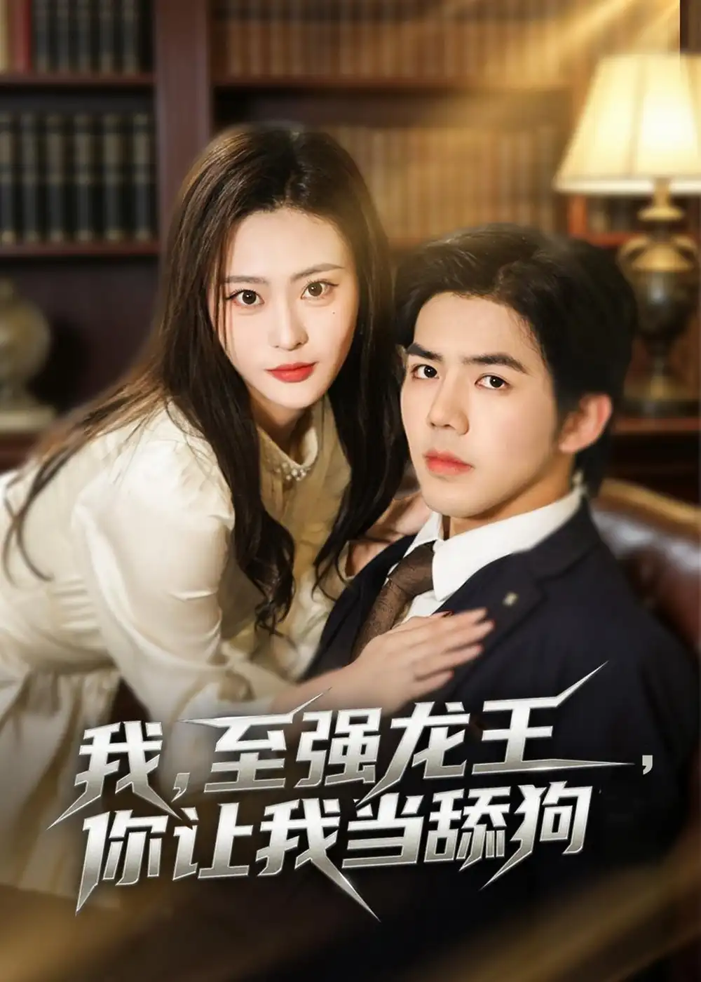 《我至强龙王你让我当舔狗（80集）江七昂＆卫子千》短剧全集免费在线观看-CD网盘社