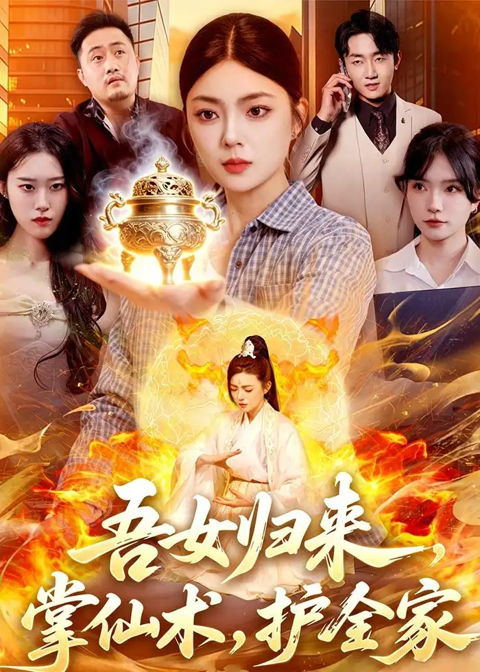 《吾女归来，掌仙术，护全家&吾女归来掌仙术护全家（112集）邵迪＆梁华 (2026)》短剧全集免费在线观看-CD网盘社