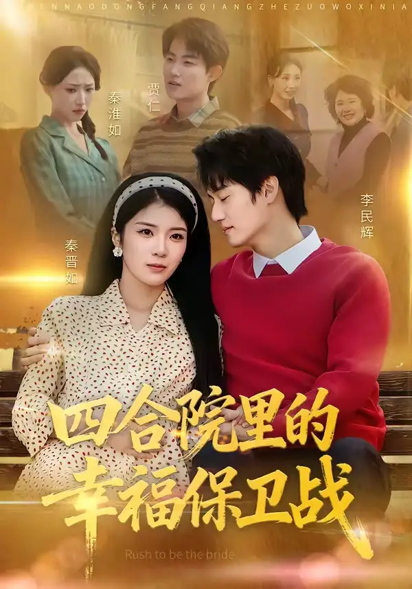 四合院里的幸福保卫战（71集）李乐天＆卜萌楠全集免费在线观看 - 第一搜