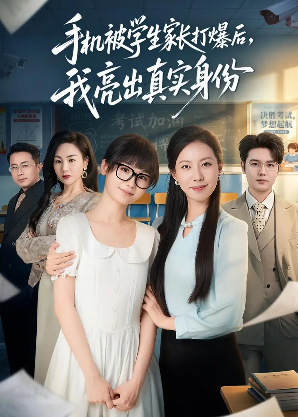 《手机被学生家长打爆后我亮出真实身份（78集）苏嘉欣＆老迪》短剧全集免费在线观看-CD网盘社