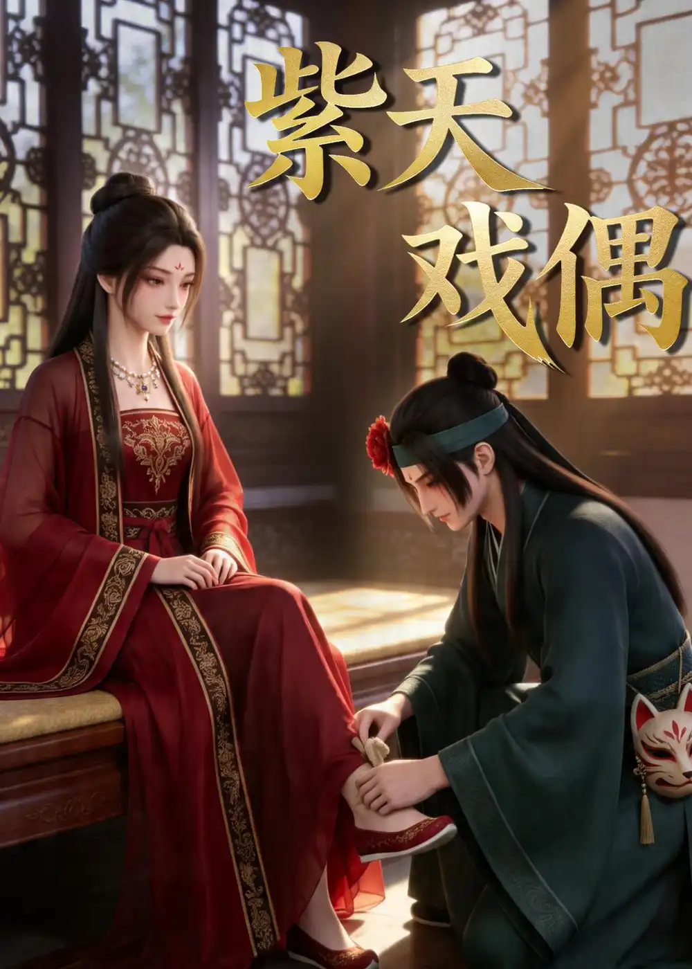 《紫天戏偶（27集）动漫》短剧全集免费在线观看-CD网盘社