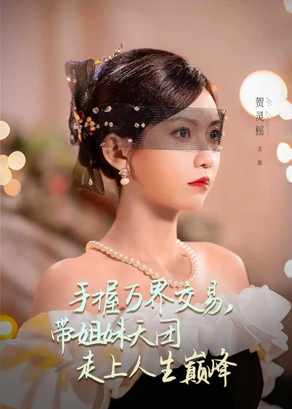 手握万界交易，带姐妹天团走上人生巅峰&手握万界交易带姐妹天团走上人生巅峰（70集）何雨洋＆贺灵榣 (2026)全集免费在线观看 - 第一搜