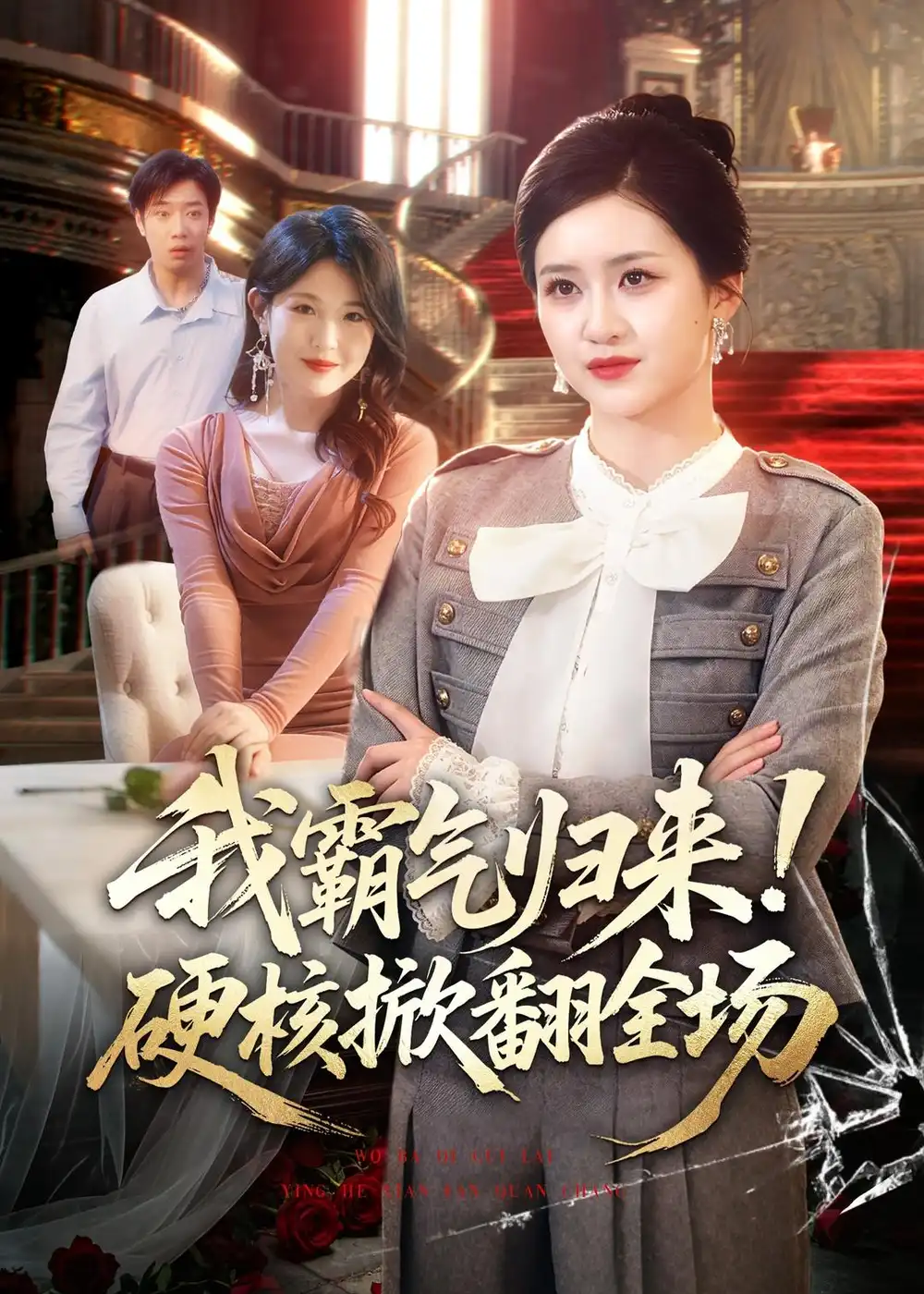 《我霸气归来硬核掀翻全场（61集）王乐圆＆聂彭逸辰》短剧全集免费在线观看-CD网盘社