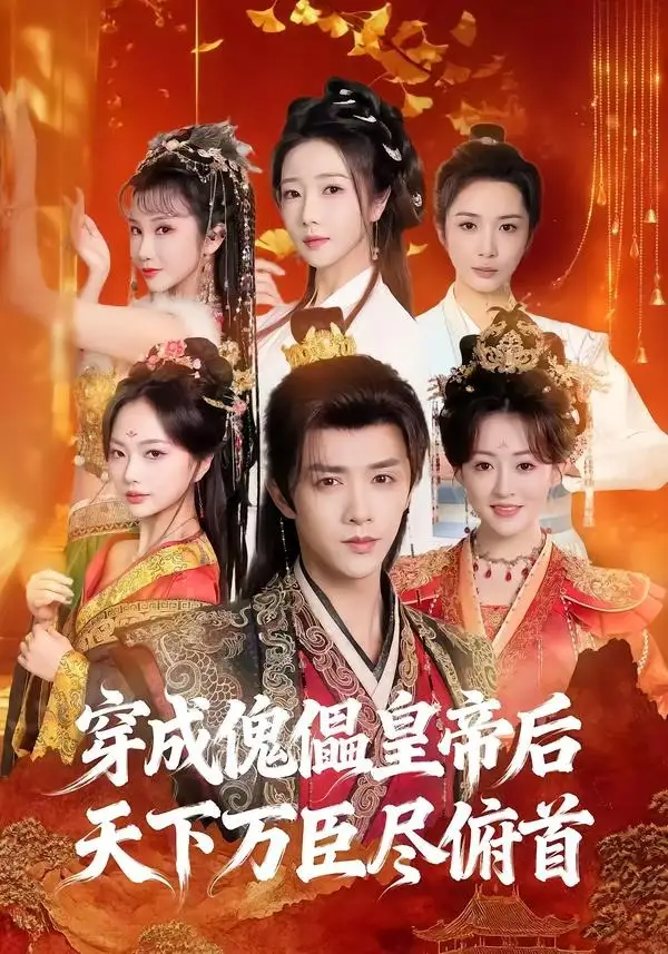 《穿成傀儡皇帝后天下万臣尽俯首（61集）陈外＆刘芯予》短剧全集免费在线观看-CD网盘社