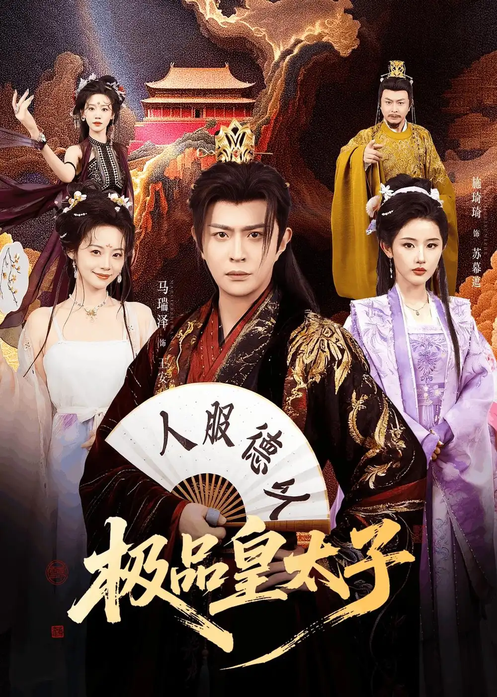 极品皇太子（81集）马瑞泽&施琦琦全集免费在线观看 - 第一搜